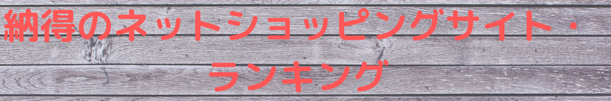 納得のネットショッピングサイト・ランキング